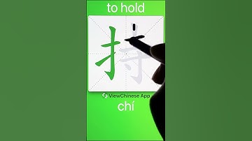 How to Write 持(to hold) in Chinese? App Name :《ViewChinese》&《My HSK》
