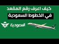 كيف اعرف رقم المقعد في الخطوط السعودية 2026