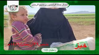 ملخص اعمال اهل الخير ليوم 21/رمضان /1445هـ في مخيمات ريف ادلب وحلب
