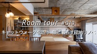 【ルームツアー】キャットウォークを造作。人も猫も幸せな団地リノベ_リノベーション Room Tour 019