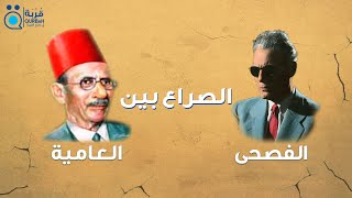 الصراع بين العامية والفصحى.. وموقف كبار الأدباء العرب منه