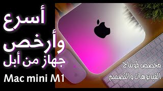 Mac mini M1 أسرع وأرخص جهاز من أبل