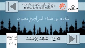القارئ . مبارك يوسف - تلاوة من سورة الروم | قناة إبراهيم { طالب رضى ربي } الدعوية