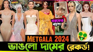 এবার Met Gala 2024 এ ভাঙলো দামের Record ! দাম শুনলে চোখ উঠবে কপালে !