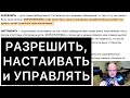 РАЗРЕШИТЬ, НАСТАИВАТЬ и УПРАВЛЯТЬ