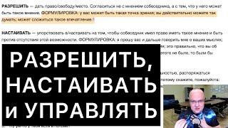 видео: РАЗРЕШИТЬ, НАСТАИВАТЬ и УПРАВЛЯТЬ картинка: РАЗРЕШИТЬ, НАСТАИВАТЬ и УПРАВЛЯТЬ