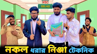 নকল ধরার নিঞ্জা টেকনিক | Bangla New Funny Video | Bhai Brothers | It’s Abir | Salauddin | Rashed
