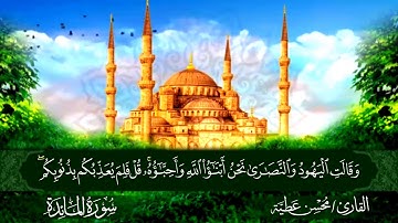 سورة المَائدة القارئ محسن عطية