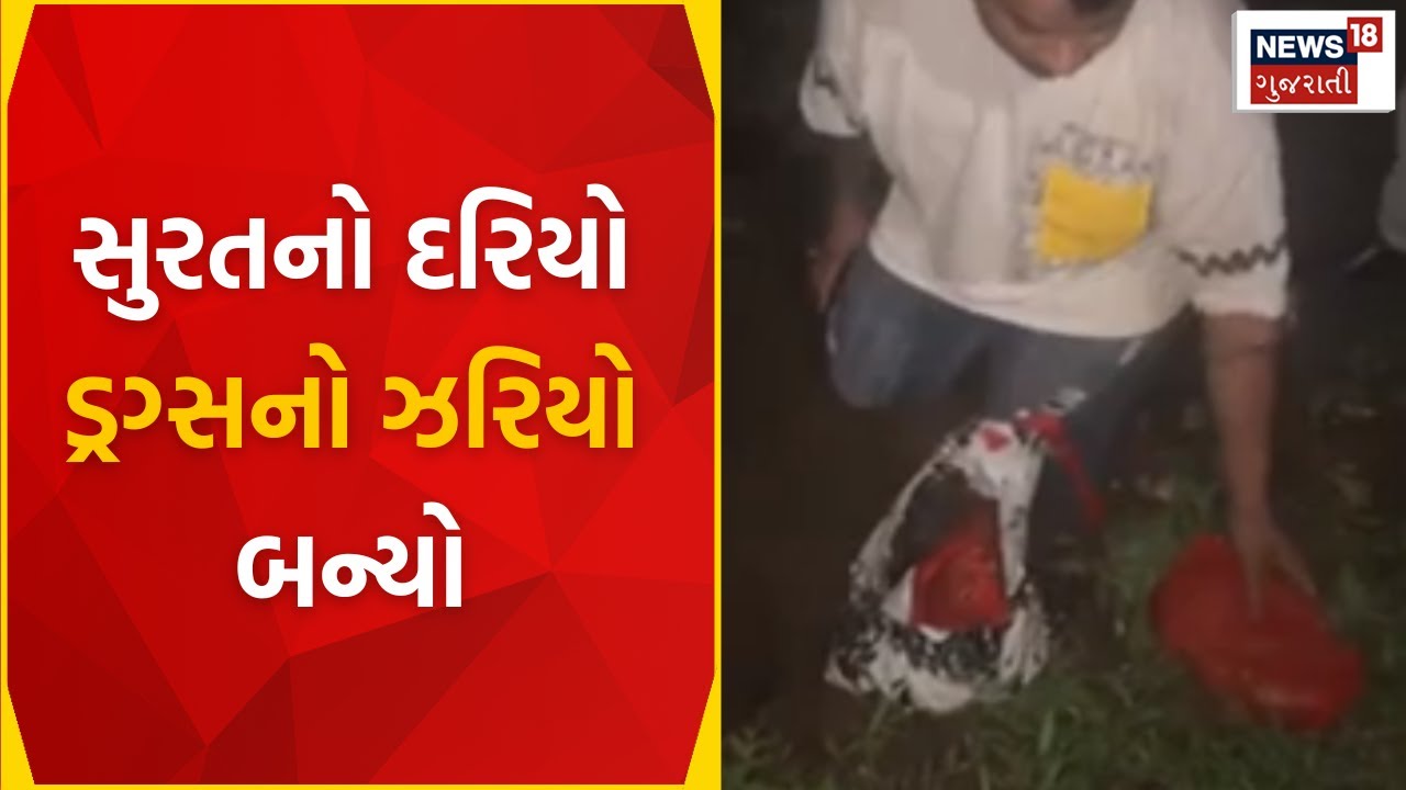 Surat SOG News : સુરતનો દરિયો ડ્રગ્સનો ઝરિયો બન્યો | Arrested | Charas | Investigation | News18