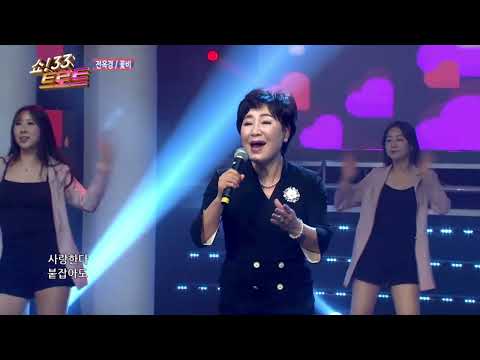 [코러스 뮤즈] 가수 전옥경 꽃비 / 쇼33트로트18회