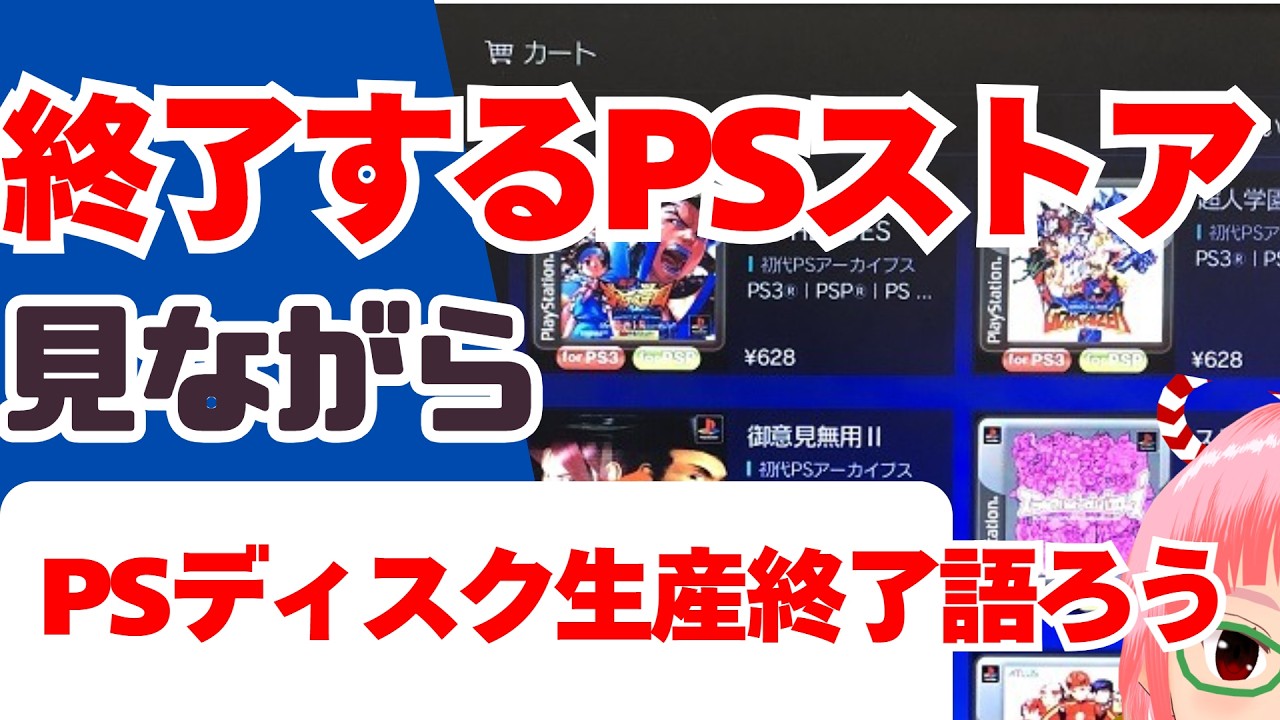 PS3のPSストア見ながら PSディスク生産終了について語る - YouTube