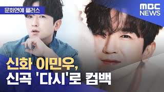 [문화연예 플러스] 신화 이민우, 신곡 '다시'로 컴백…