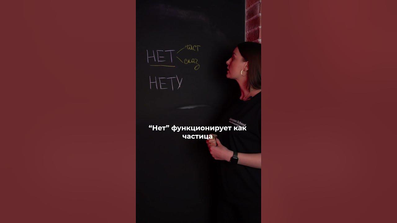Есть ли слово нету? Русский язык #shorts - YouTube
