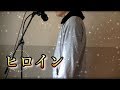 「ヒロイン - back number」歌ってみた (cover) 【シュモ】【実写】