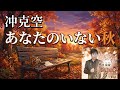 「あなたのいない秋」  ♬  冲 克空  ♭3🎙️cover