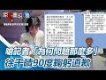 火大嗆記者「為何問題那麼多」！徐千晴認「壓力大」90度鞠躬道歉｜鏡週刊Ｘ三立新聞網SETN