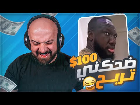 ضحكني واربح 100 دولار تحشيش