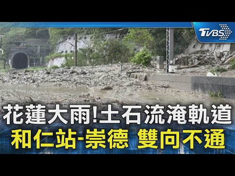 花蓮大雨! 土石流淹軌道 和仁站-崇德 雙向不通｜TVBS新聞 @TVBSNEWS02