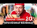 КОРОЧЕ ГОВОРЯ, Я В ПАРАЛЛЕЛЬНОЙ ВСЕЛЕННОЙ 20 [От первого лица] Другой мир наоборот