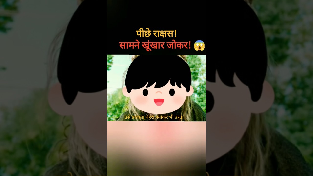 पीछे राक्षस!सामने खूंखार जोकर! 😱 #skorts #n4bhai #movie #movieexplainedinhindi #mbhai