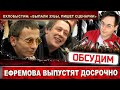 Михаил Ефремов выйдет досрочно. Хочет вставить нижние зубы. Подробности рассказал Иван Охлобыстин