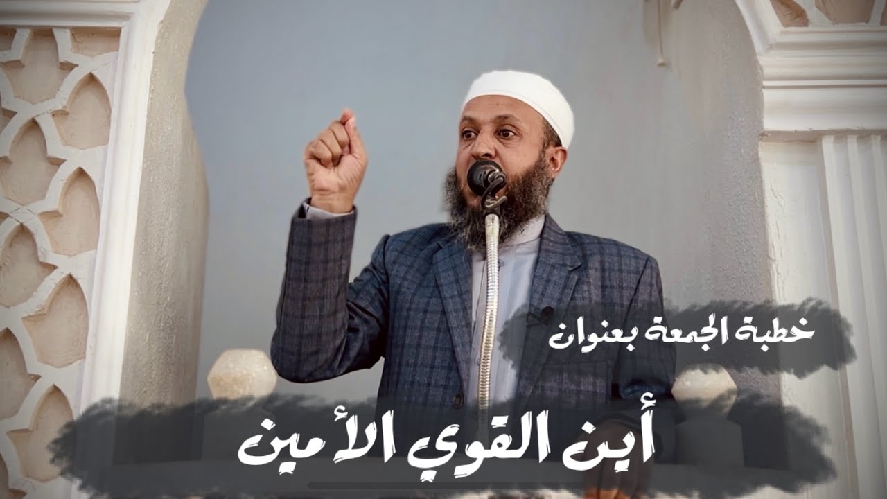 خطبة الجمعة بعنوان أيـن القوي الأمين #الشيخ_محمد_بن_علي_صلاح