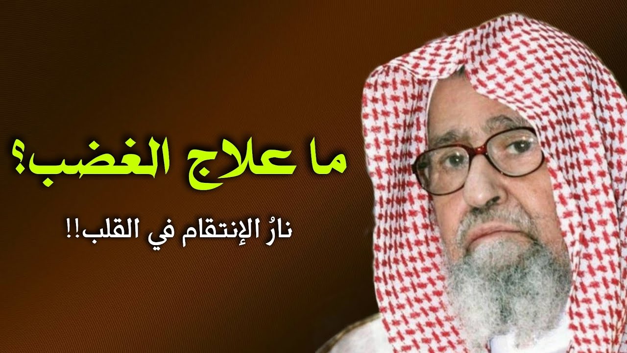كيف يكون علاج داء الغضب؟ | الشيخ صالح بن فوزان الفوزان