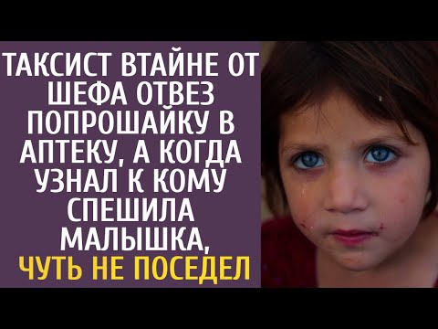 Видео: Таксист втайне от шефа отвез попрошайку в аптеку... А узнав к кому спешила малышка, чуть не поседел