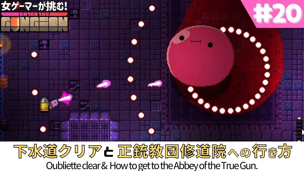 【enter the gungeon】How to get to Oubliette & Abbey of the True Gun.｜下水道