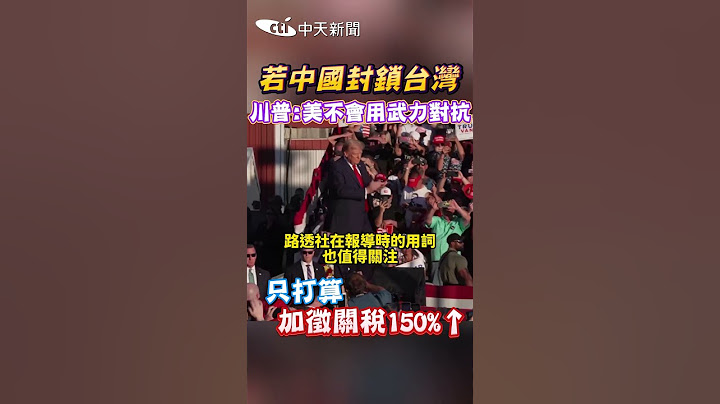 若中國封鎖台灣 川普:美不會用武力對抗 只打算加徵關稅150% #shorts