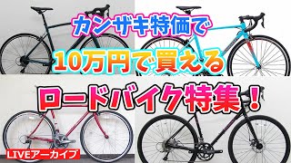 カンザキ特価で10万円以下のロードバイク特集！【カンザキ/エバチャンネル】