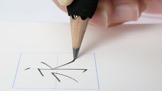 漢字の書き方基本（小学生）オンライン授業