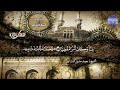 تلاوة نادرة مـــريــــم الشيــــــخ مــحـــمــد صـــديــق المنشــــاوي نوادر المجد