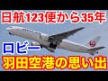 日航123便ジャンボ機から35年★当時の羽田空港ロビーの思い出