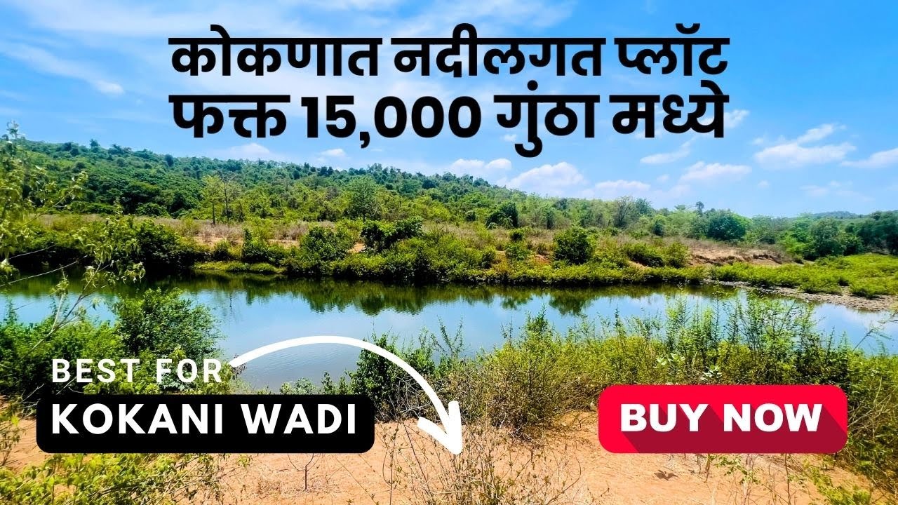 कोकणात नदीकिनारी प्लॉट फक्त 15,000 गुंठामध्ये