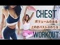 HIIT#21ボリュームのある上向きバストを創る方法（初級）