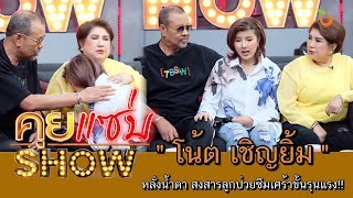 คุยแซ่บShow : น้ำตาคนเป็นพ่อ! “โน้ต เชิญยิ้ม” เผยสะเทือนใจลูกสาวป่วยซึมเศร้า ห่วงหวั่นลูกคิดสั้น!!