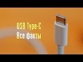 Все факты о USB Type-C: этого вы не знали!