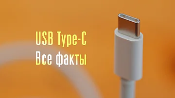 Почему Type C быстро заряжает