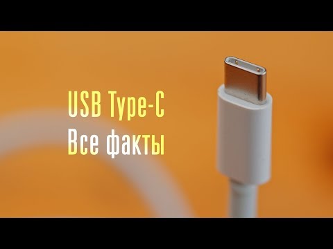 Видео: Все факты о USB Type-C: этого вы не знали!