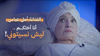 مانشيت | الفنانة أمل عباس 