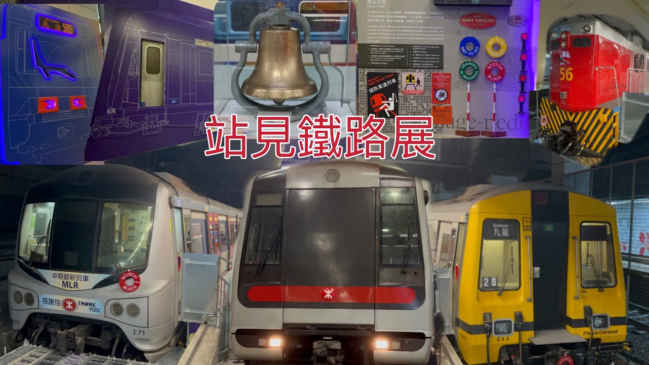 站見鐵路展 - YouTube