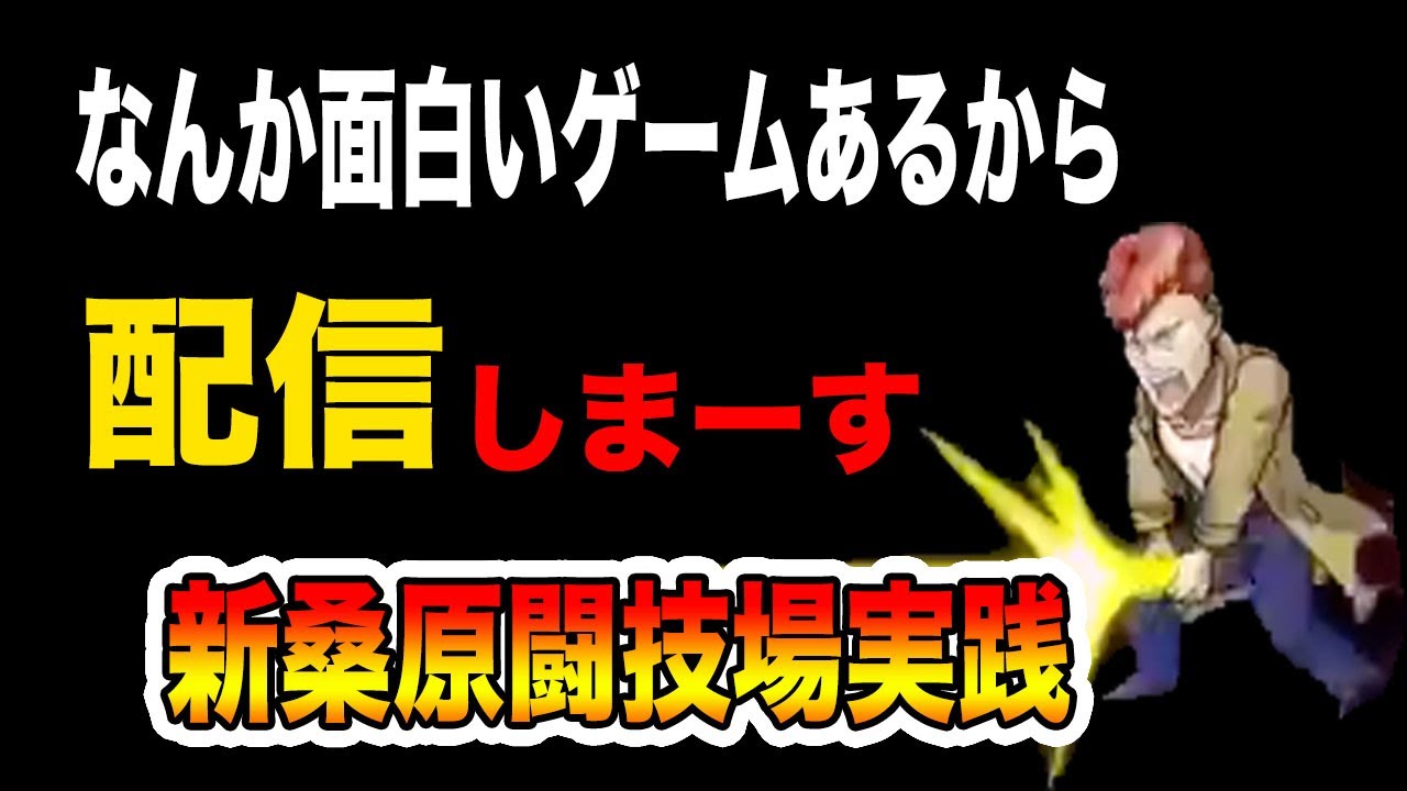 マジバト なんか面白い幽白のゲームがあるよ そして３周年間近らしいよ Youtube