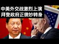 中美外交战激烈上演, 拜登政府正在微妙转身(字幕)/U.S.-China Relationship In the Biden Era/王剑每日观察/20210128