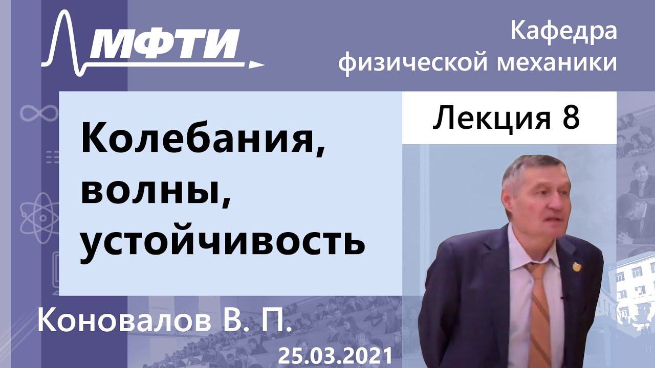 Колебания, волны, устойчивость, Коновалов В. П. 25.03.2021г.
