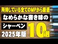 なめらかな書き味のシャーペン10選 2025年版 なめらかな書き味のシャーペン10選 2025年版