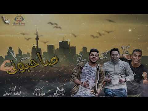 صحبوني احمد عزت و على سمارة و ميدو جاد نجوم عايم  