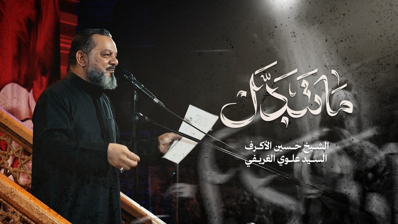 ما تبدل | الشيخ حسين الأكرف | ليلة 19 محرم 1447 هـــ