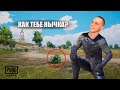 Если бы @yanski снимал скетчи в пабге | Артемий пабг