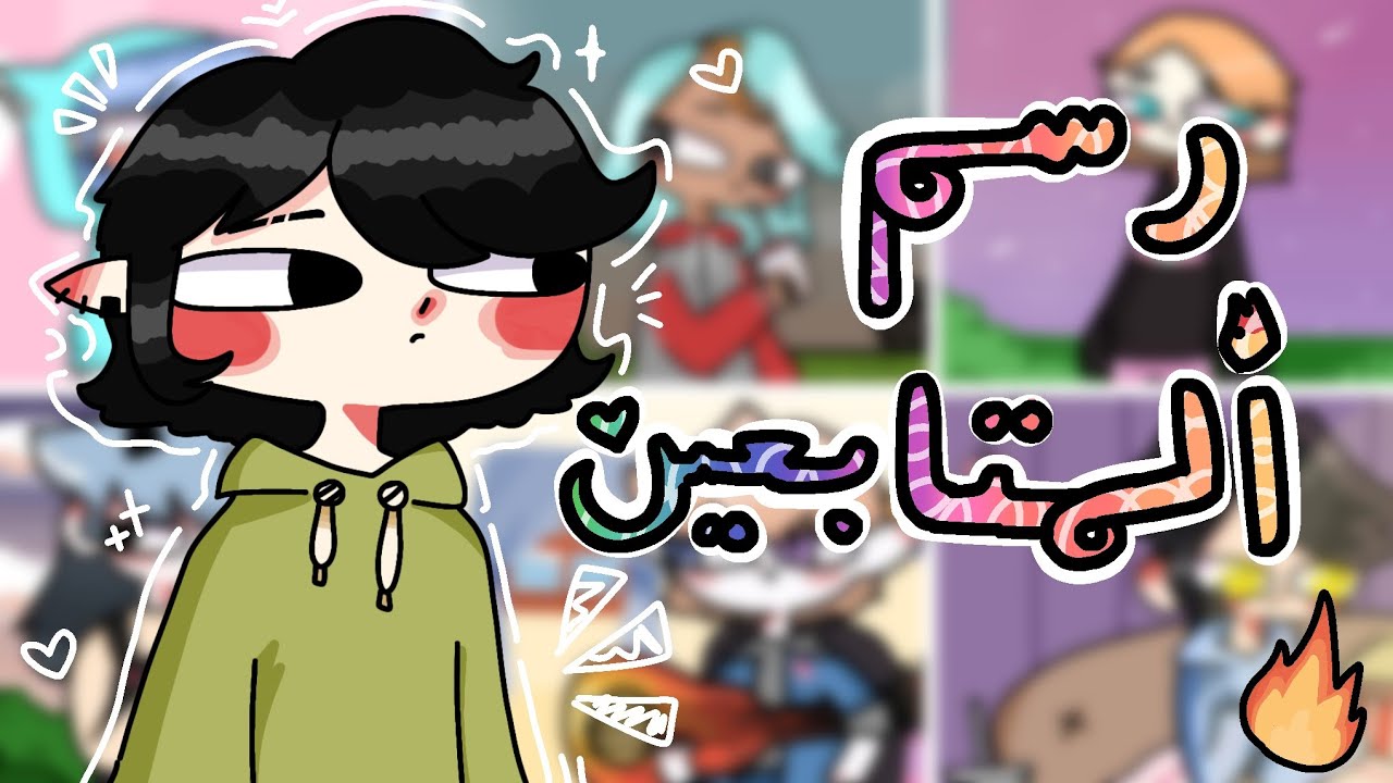 |رسم المتابعين🔥|!! تريد ارسمك تعال(^o^)👍